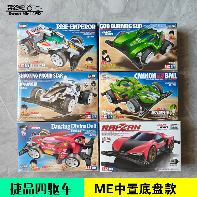 捷品四驱车ME底盘雷斩 中置新天皇巨星燃烧太阳冲刺流行舞蹈天使