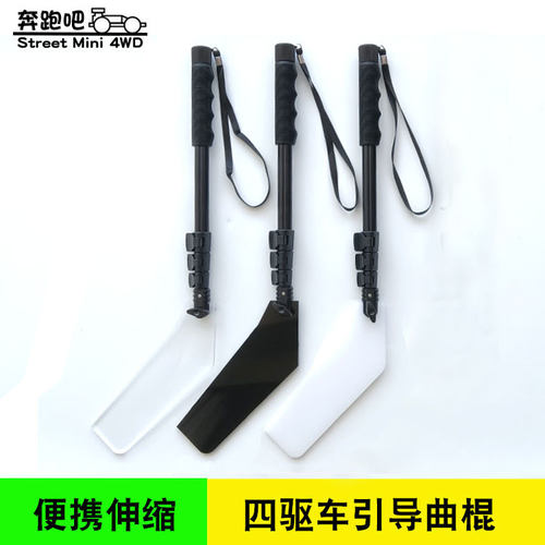 四驱车引导曲棍野跑配件引导棍
