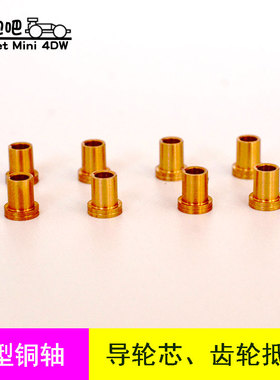 自制田宮四驱车配件T型铜管 导轮芯导轮铜轴抵抗齿轮铜管T管铜套