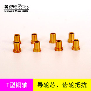 自制田宮四驱车配件T型铜管 导轮芯导轮铜轴抵抗齿轮铜管T管铜套