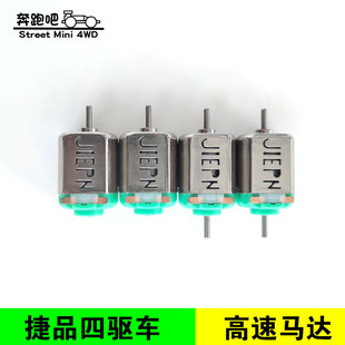 捷品四驱车配件38000转单双头高速马达高速齿轮 电机 轨道赛车改装