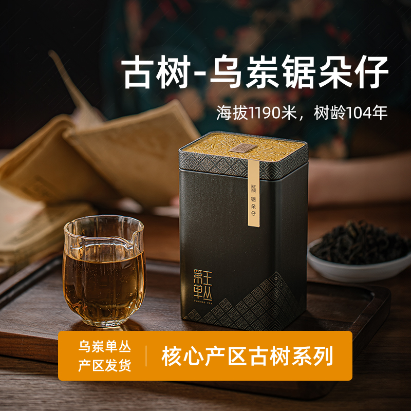 潮州凤凰单丛茶古树锯朵仔