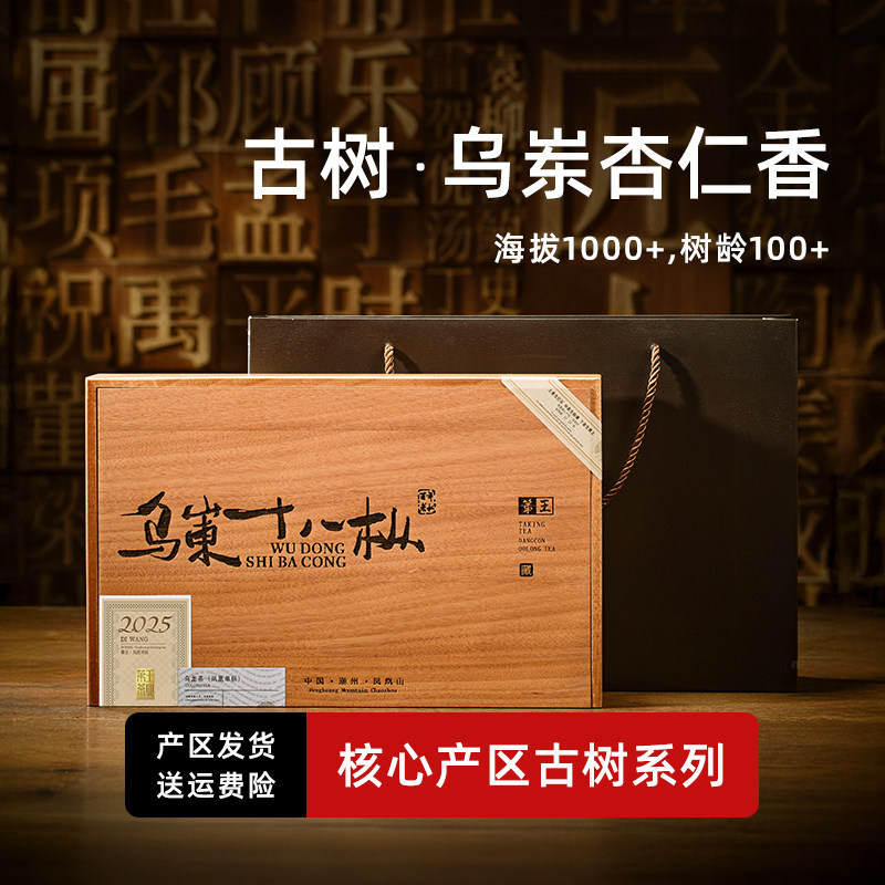 【乌岽十八枞杏仁香】潮州凤凰单丛乌岽单丛百年古树老枞送礼盒装