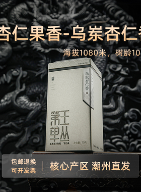 【雷霆降世-乌岽杏仁香】潮州凤凰单丛古树老枞杏仁果香顺滑清甜