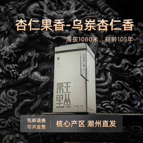 【雷霆降世-乌岽杏仁香】单枞茶