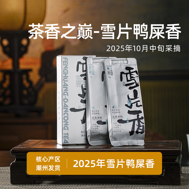 潮州凤凰单丛茶雪片鸭屎香