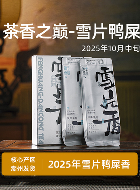 潮州凤凰单枞茶叶自己喝雪片鸭屎香凤凰单枞茶时令花香品鉴试喝装