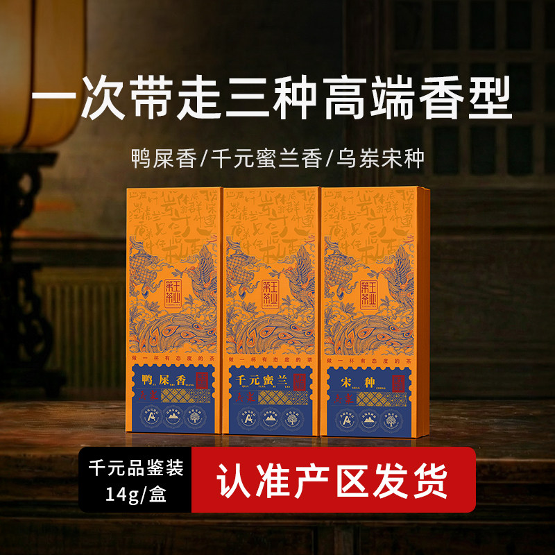 凤凰单丛茶叶乌岽鸭屎香蜜兰香宋种特级凤凰单枞茶品鉴装独立小泡