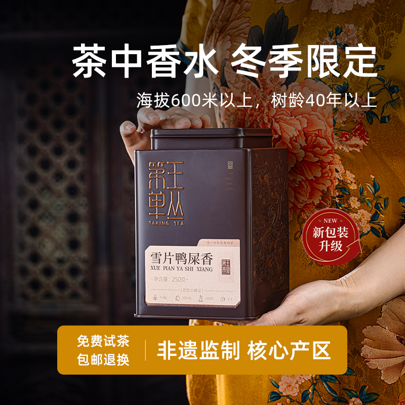 潮州凤凰单丛茶雪片鸭屎香礼盒装