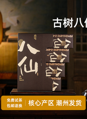 潮州单丛茶凤凰单丛古树老枞八仙茶叶600米海拔凤凰单枞茶品鉴装