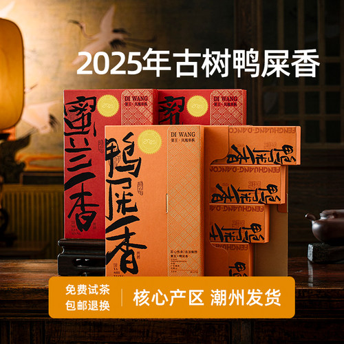 潮州凤凰单丛鸭屎香*蜜兰香