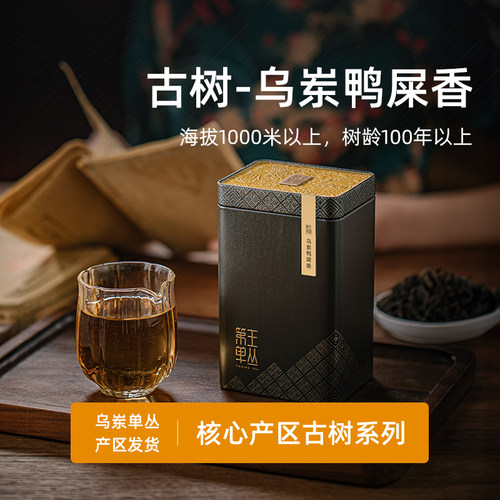 高山老枞凤凰单丛鸭屎香