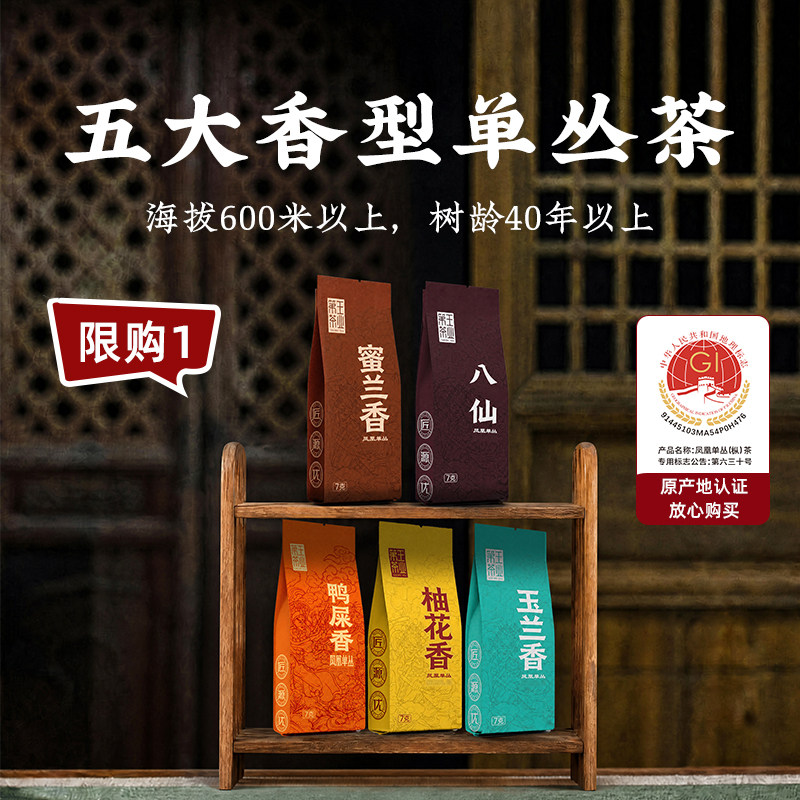 【新客尝鲜】第王凤凰单丛茶茶叶鸭屎香蜜兰香品鉴组合好茶日饮集