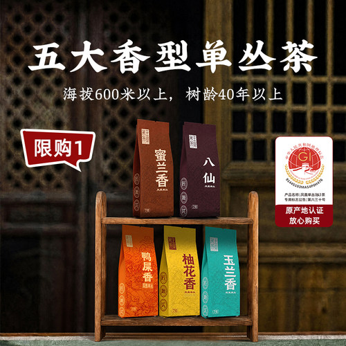 凤凰单丛【天猫品质榜单】TOP1