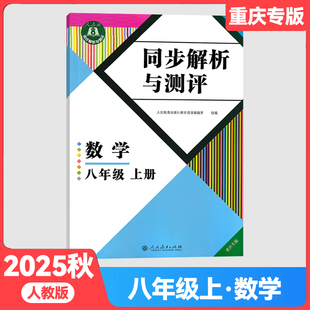 【2025秋新版】重庆专版同步解析与测评数学八年级上册人教版8年级上册数学同步解析与测评初二上数学同步练习册同步解析与测评