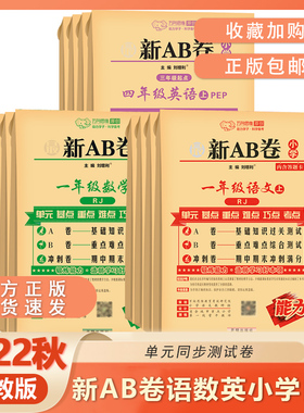 2022秋包邮最新AB卷小学一二三四五六年级试卷全套语文数学英语人教版上册123456年级上同步训练单元测试期中期末冲刺100分