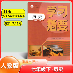 重庆市专用重庆出版 2026春版 7年级下册历史学习指要初中历史同步训练学习指要练习册七年级下册 历史七年级下册人教版 社 学习指要