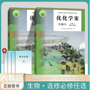 2025版优化学案生物必修1必修2分子与细胞人民教育出版社普通高中教科书配套教学资源人教教学资源高中生必修课本配套教辅