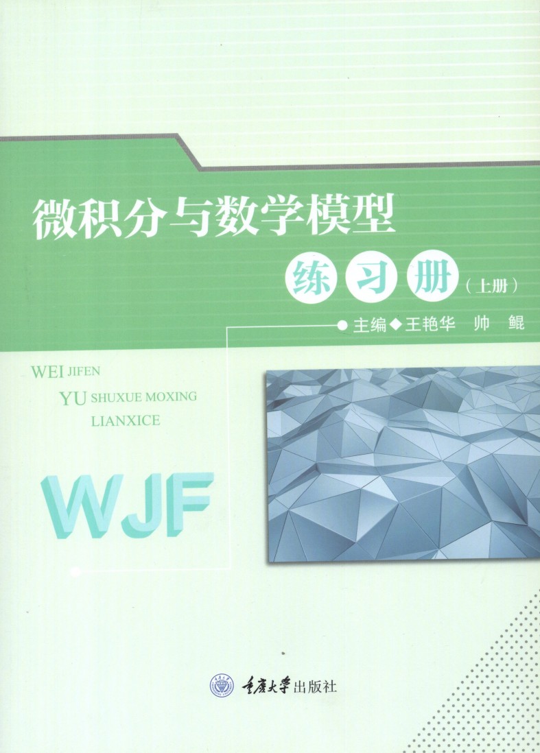 正版新书包邮 微积分与数学模型练习册(上册) 王艳华，帅鲲主编 9787568934640 重庆大学出版社