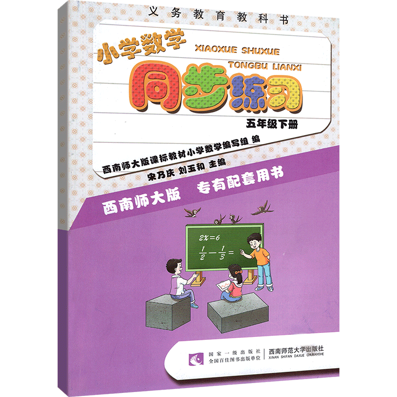 2025春新版小学语文数学同步练习五年级下册5年级数学下册同步习题 小学五年级语文数学下学期同步练习册西南师范大学出版