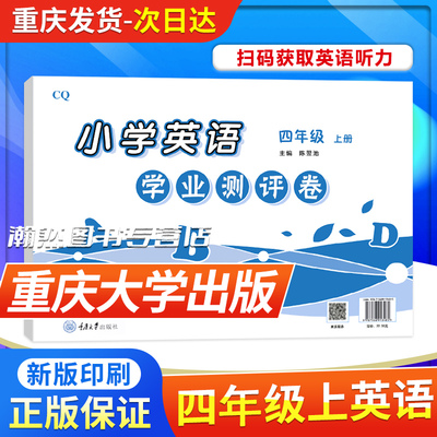 重庆大学出版社英语小学测评