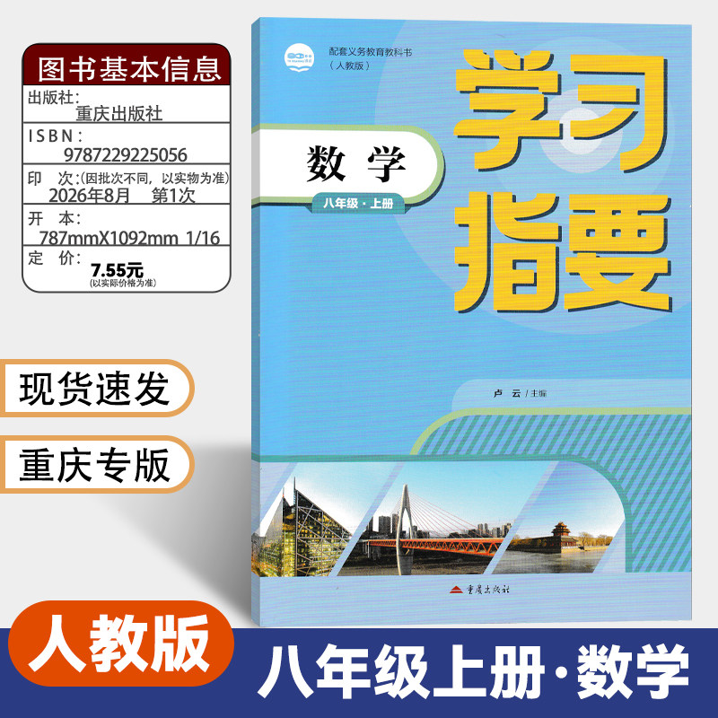 重庆市专用学习指要八年级上册
