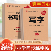 2026秋壹字匠心 荆霄鹏小学生写字同步练习册一二三四五六年级语文描红字帖正楷新教材小学生书写能手语文规范字字帖硬笔书法