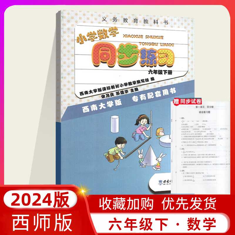 2024春西师版小学数学同步练习六年级下册6年级数学下册同步习题西师版小学六年级数学下学期同步练习册西南大学出版数学同步练习怎么样,好用不?