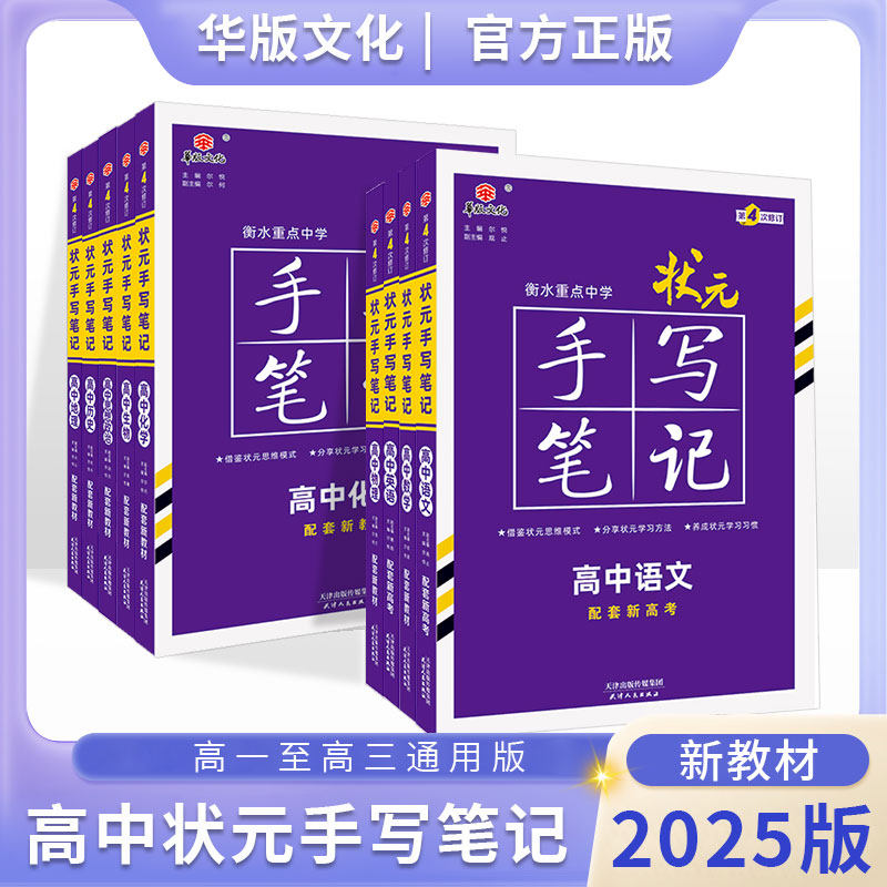 2025版华版文化衡水重点中学状元手写笔记高中语文数学英语物理化学生物政治历史地理新教材新高考高一高二高三学霸笔记高考总