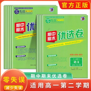 新教材《零失误》期中期末优选卷高一第二学期试卷名校真题卷人教版高一下册期中期末测试复习卷