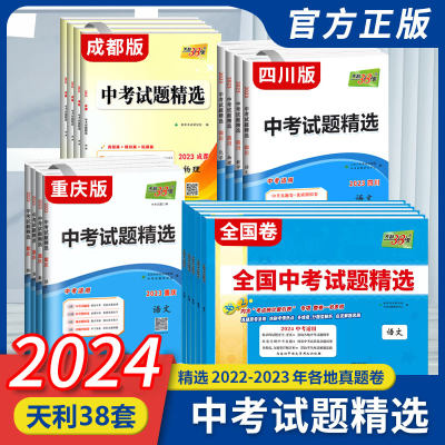 天利38套中考试题重庆四川成都