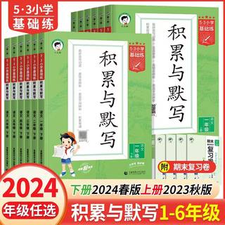 2024版53小学语文基础练积累与默写一年级二年级三年级四年级五年级六年级上下册人教小学语文看拼音写词语53五三天天练基础题下册