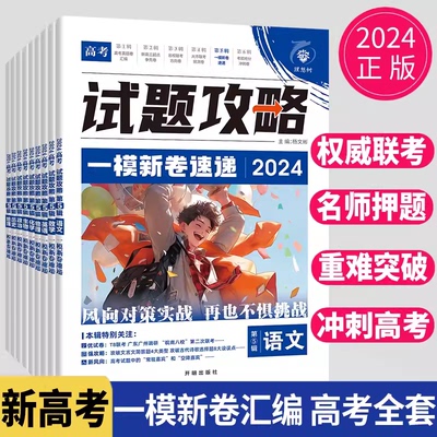 2024版理想树高考必刷卷试题攻略一模新卷速递数学物理化学语文英语生物地理政治历史高考一二轮总复习信息卷新高考模拟卷真题卷