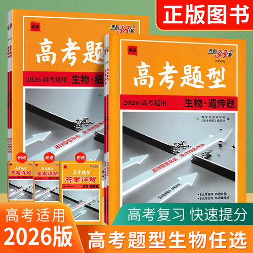 2026全新正版题源天利38套高考题型生物遗传题 细胞代谢题 选择题 实验题 高中高三高考生物全国通用
