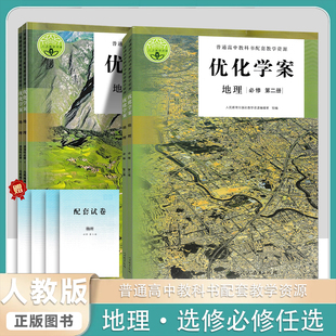 2025优化学案地理必修第一册第二册人民教育出版社普通高中教科书配套教学资源人教教学资源高中生必修优化学案地理书课本配套教辅