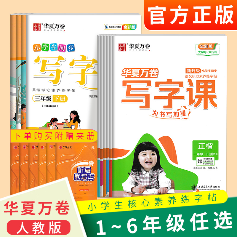 华夏万卷小学生同步写字课人教版
