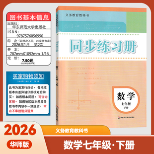 2026版华东师大版数学同步练习册七年级下册华师版数学同步练习册初一7年级下数学华东师范大学出版社【110页】