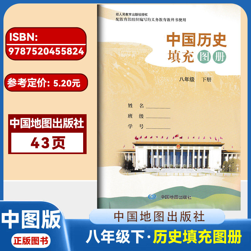2026新版八年级下册中国历史填充图册配人教版 配套中国历史课本初二八年级下册中国历史图册填充图册中国地图出版社 重庆印刷43页图片