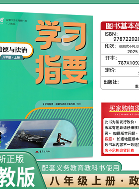 【2025秋】学习指要 道德与法治八年级上册人教版8年级上册RJ版初中初二同步训练辅导练习册 重庆市专用 重庆出版社