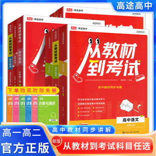 2025版从教材到考试高中教材讲解语文数学英语物理化学生物政治历史地理教材解读解析必修/选择性必修上册高途高中人教版教材同步