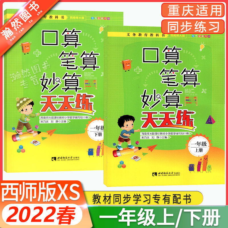 口算笔算妙算天天练一年级上册下册西师版套装 1年级 2本套装 西南