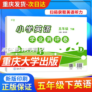 重大版 小学英语学业测评卷五年级下册5年级下册 学业测试辅导练习 重庆大学出版社小学英语练习卷