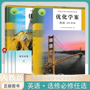 2025优化学案英语选择性必修第一二册人民教育出版社普通高中教科书配套教学资源人教教学资源高中生 英语书课本配套教辅