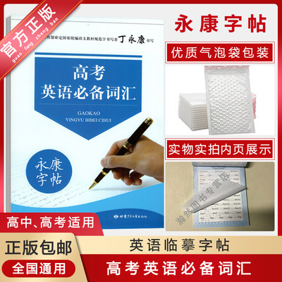 【正版包邮】永康字帖《高考英语必备词汇》临摹字帖高一二三适用笔画笔顺钢笔硬笔书写规范单词记忆书写优美冲刺提升书写练习指导