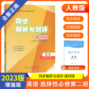 同步解析与测评课时练 高中英语选择性必修第二册增强版 人民教育出版社教材同步科学巩固提升课时练习单元测试