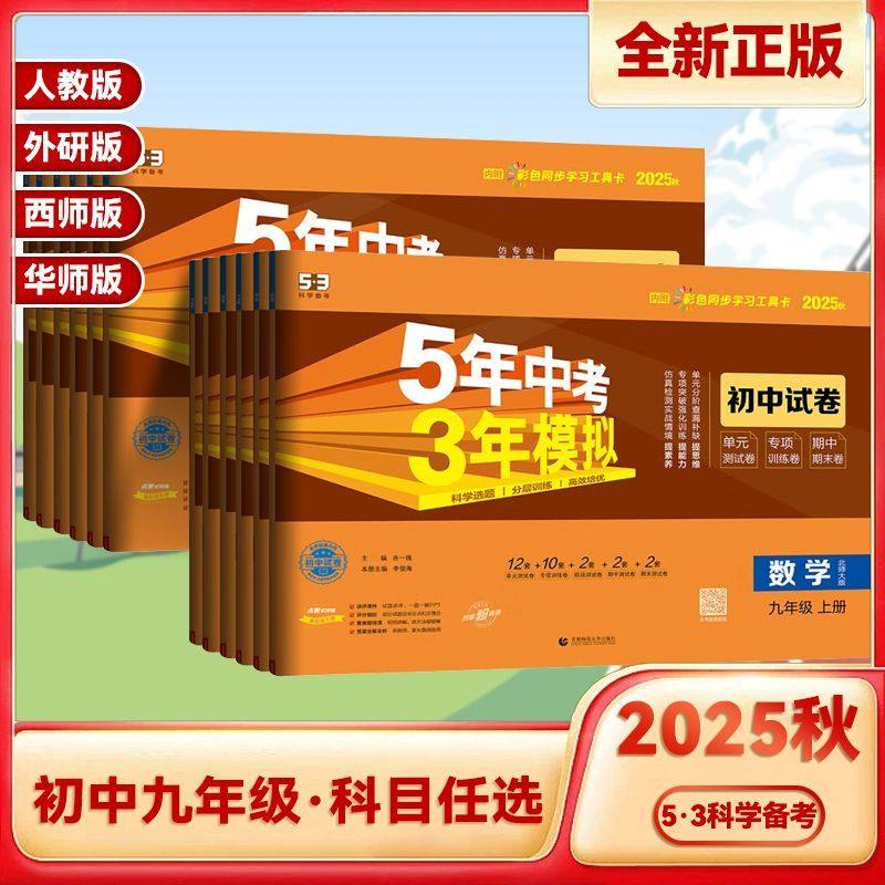 2025秋53初中同步试卷五年中考三年模拟九年级上册全一册人教版华师版5年中考3年模拟五三数学北师版初三同步期中期末专项测试卷