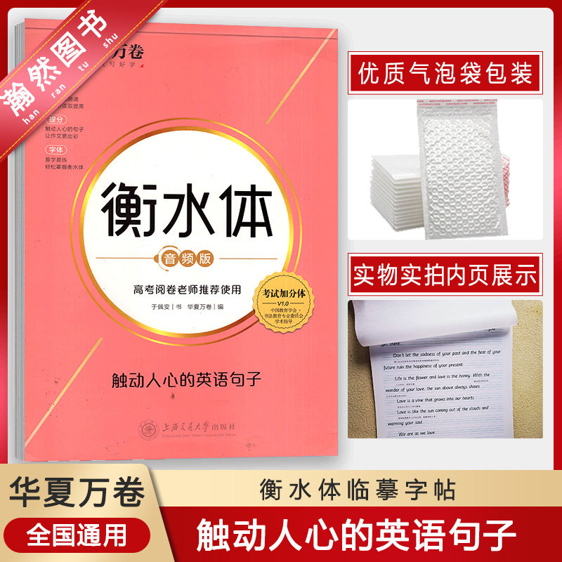 【正版包邮】华夏万卷 衡水体·触动人心的英语句子 高中生临摹字帖高考满分作文考试加分字体衡水中学英语字帖初中生手写印刷体