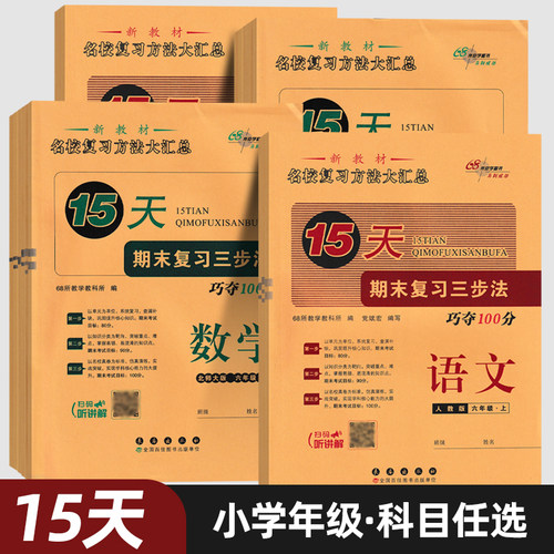 2025秋15天巧夺100分1-6年级