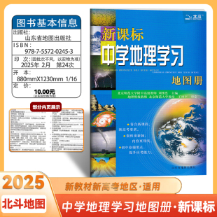 2024新版北斗中学地理学习地图册新课标参考地图册中国世界区域地理图册彩图版初高中高一高二高三初一二三初中高中复习资料工具书