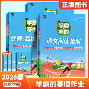 26春学霸的寒假作业小学一二三四五六年级学霸预科班语文阅读集训+数学计算+思维计算大通关预习衔接复习提升寒假作业